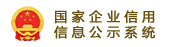 企业信用信息公示系统